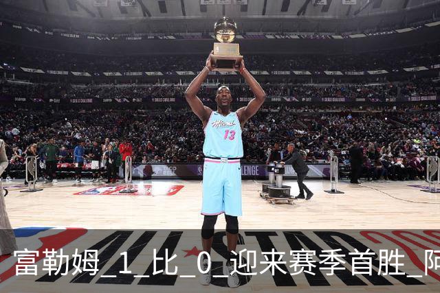 富勒姆 1 比 0 迎来赛季首胜 阿韦洛亚帅位保卫战惊险过关