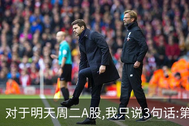 对于明天周二A股,我只说3句话:第一,3764点很可能还会再次出现?