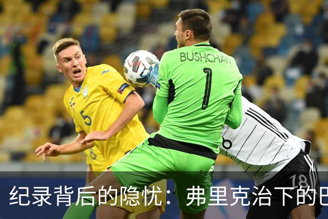 纪录背后的隐忧：弗里克治下的巴萨遇防线危机，客战巴黎前景不明