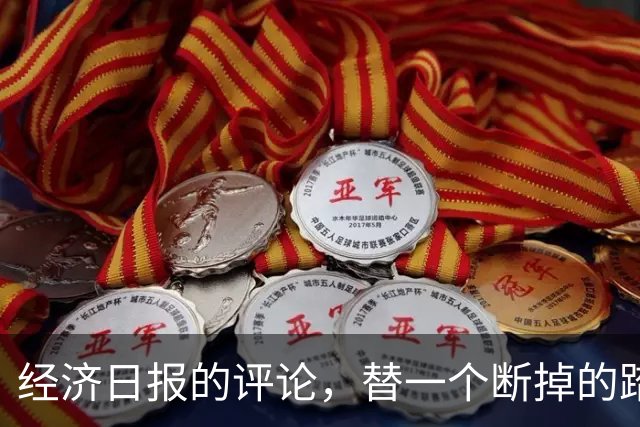 经济日报的评论，替一个断掉的踏板撑腰