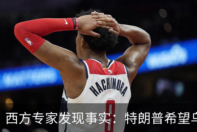 西方专家发现事实：特朗普希望乌克兰战败，最后倒霉的只有欧洲？