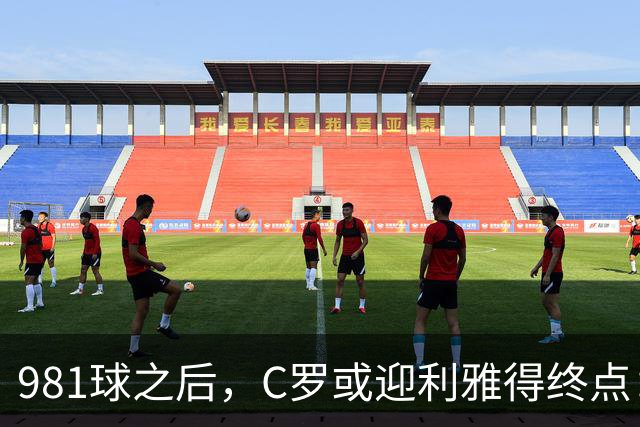 981球之后，C罗或迎利雅得终点：曝胜利2027合同到期后将不再续约
