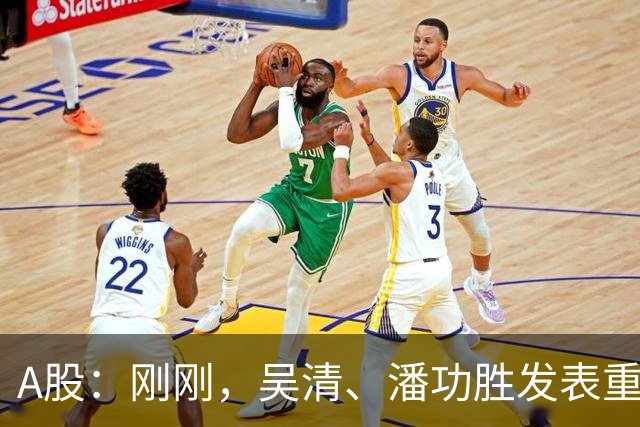 A股：刚刚，吴清、潘功胜发表重磅演讲！明日周二将迎来新的变化